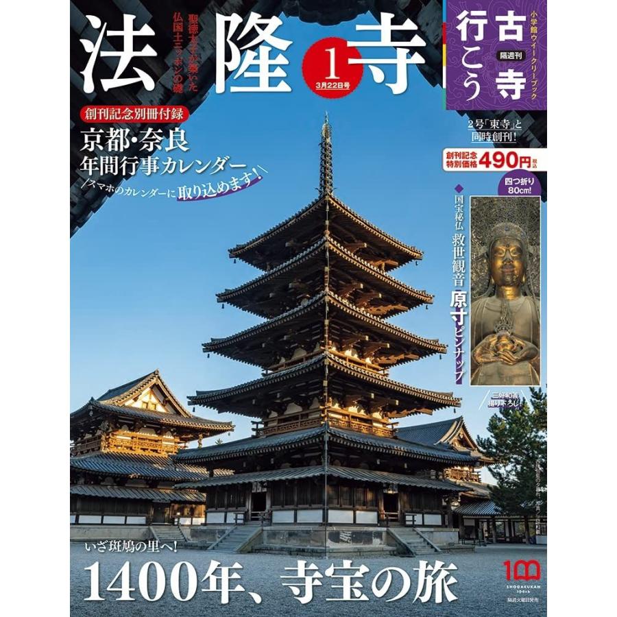 隔週刊 古寺行こう 1 法隆寺 22年3月22日号 03 In Place ヤフー店 通販 Yahoo ショッピング