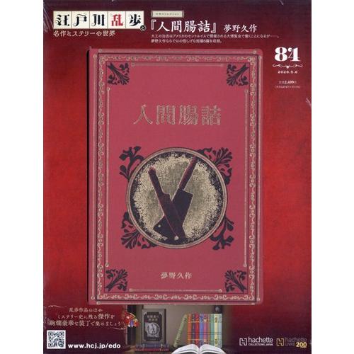 江戸川乱歩と名作ミステリーの世界(84) 2026年5/6号 : in place ヤフー