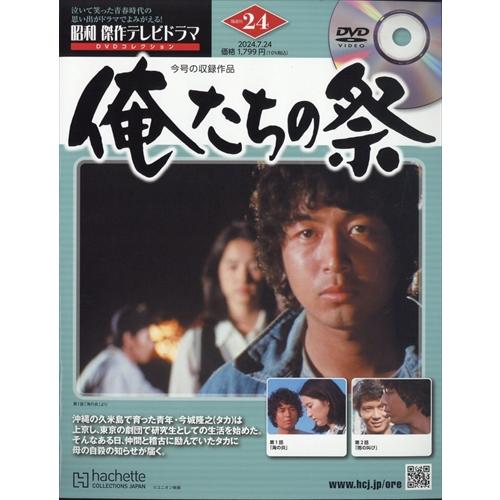 昭和傑作テレビドラマDVDコレクション (24) 2024年 7/24 号 : in place