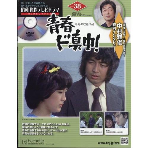 昭和傑作テレビドラマDVDコレクション (38) 2025年2/5号 : in place
