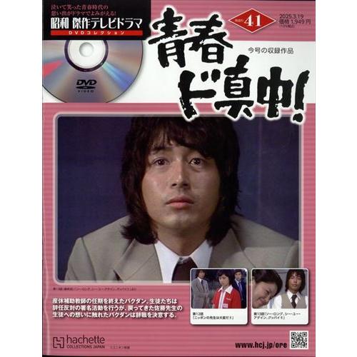 昭和傑作テレビドラマDVDコレクション(41) 2025年 3/19 号 : in 昭和傑作テレビドラマDVDコレクション(41) 2025年 3/19 号 : in