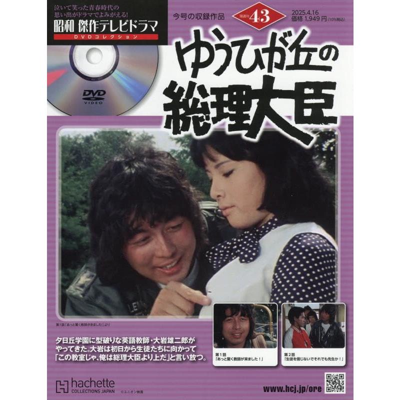 昭和傑作テレビドラマDVDコレクション(43) 2025年 4/16 号 : in 昭和傑作テレビドラマDVDコレクション(43) 2025年 4/16 号 : in