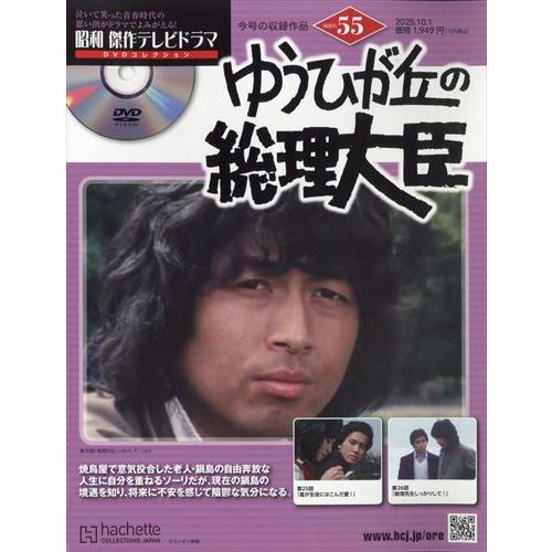 匿名配送 昭和傑作テレビドラマDVDコレクション ゆうひが丘の総理大臣 10冊 昭和傑作テレビドラマDVDコレクション(55) 2025年 10/1 号 : in