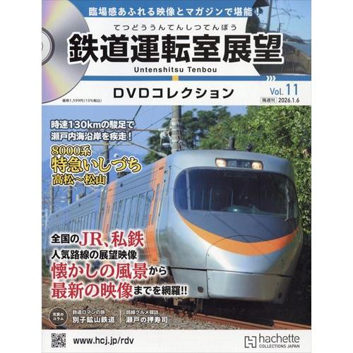 鉄道運転室展望DVDコレクション全国 11号 2026年1/6号 : in place