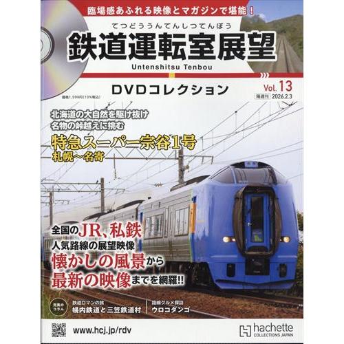 鉄道運転室展望DVDコレクション全国 13号 2026年2/3号 : in place