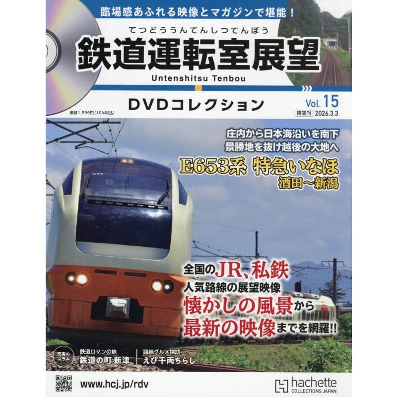 【再出品・値下げ】各会社線・鉄道展望系　ブルーレイ & DVD 5点セット品 鉄道運転室展望DVDコレクション全国 15号 2026年3/3号 : in place