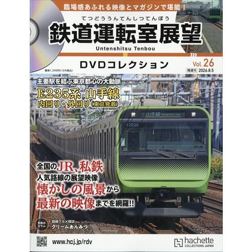 鉄道運転室展望DVDコレクション全国 26号 2026年8/5号 : in place