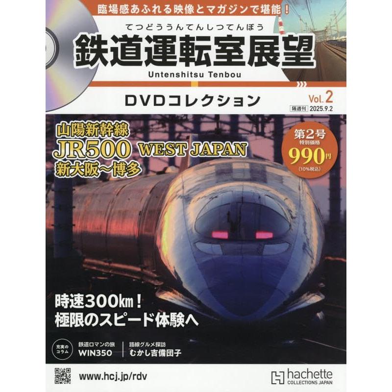 鉄道運転室展望DVDコレク全国 2号 2025年9/2 号 : in place ヤフー店