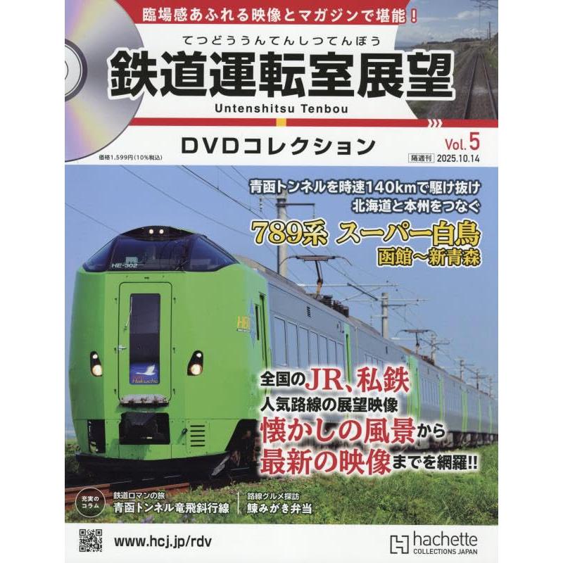 DVD 鉄道 JR9作品　運転室展望 Amazon.co.jp: 鉄道運転室展望DVDコレク全国-創刊-(1) 2025年 8