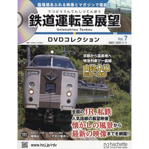 鉄道運転室展望DVDコレク全国 7号 2025年 11/11号 : in place