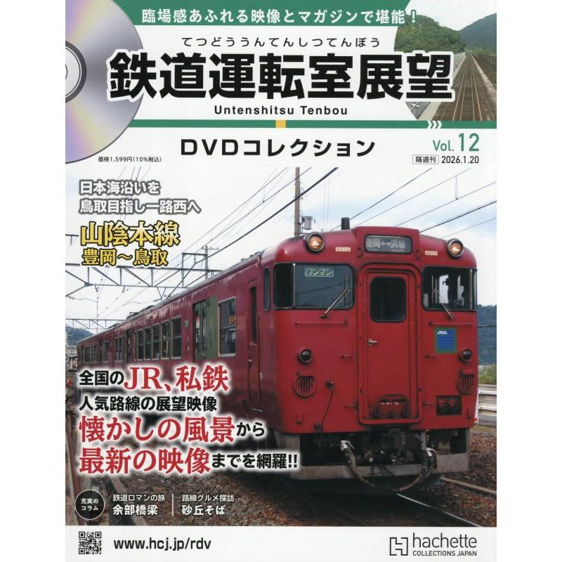 鉄道運転室展望DVDコレクション 全国版(12) 2026年 1/20 号 : in place