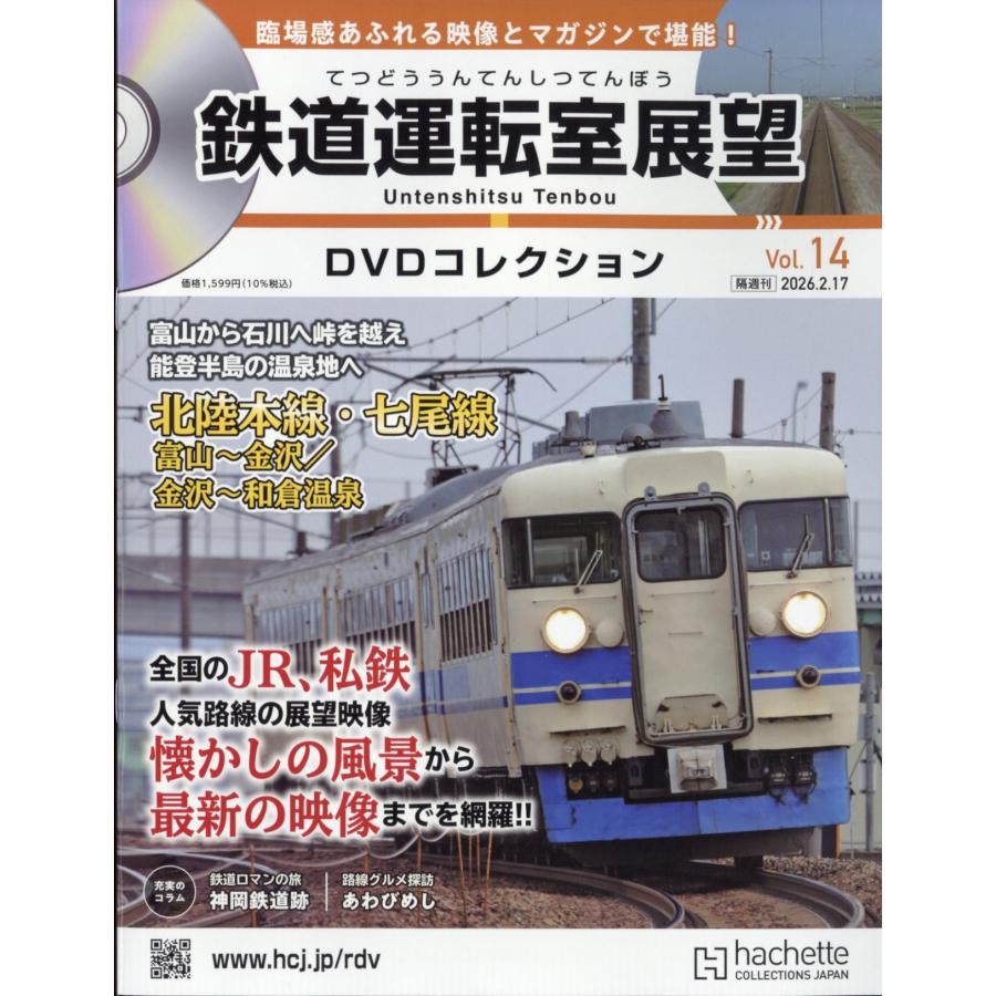 鉄道運転室展望DVDコレクション 全国版 14号 2026年 2/17号 : in place