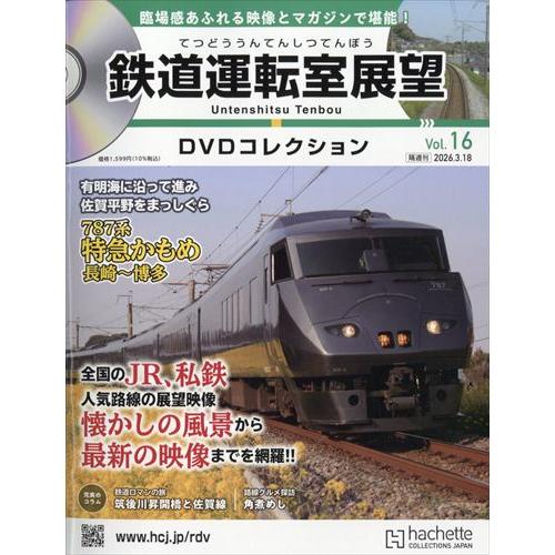 鉄道運転室展望DVDコレクション 全国版 16号　 2026年 3/18号 | ブランド登録なし