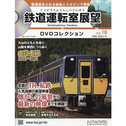 鉄道運転室展望DVDコレクション 全国版 18号 2026年 4/15号 : in place