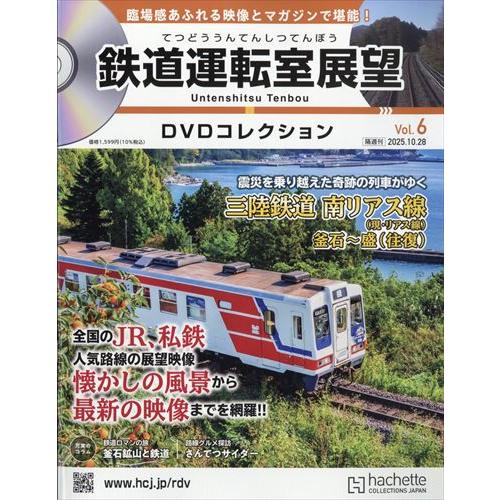 鉄道運転室展望DVDコレク全国(6) 2025年 10/28 号 : in place ヤフー店