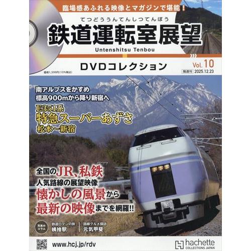 鉄道運転室展望DVDコレク全国(10) 2025年 12/23 号 : in place ヤフー