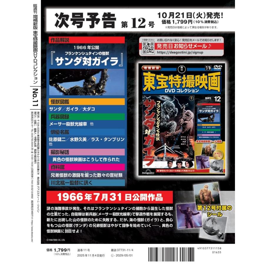 ディアゴスティーニ特撮映画 DVDコレクション vol.11~20 東宝特撮映画