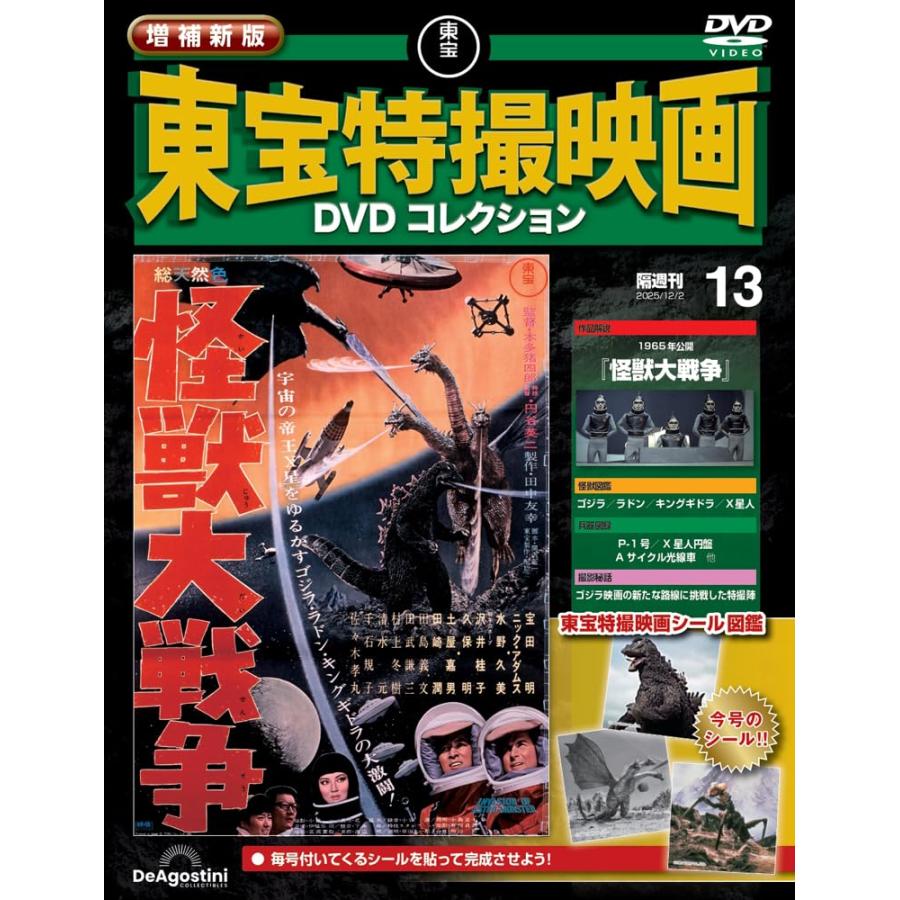 増補新版 東宝特撮映画DVDコレクション 第13号(1965年公開 怪獣大戦争