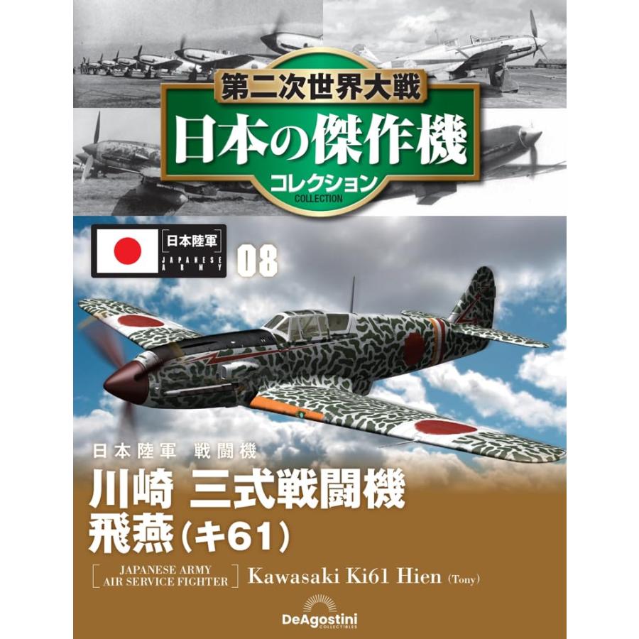 第二次世界大戦 日本の傑作機コレクション 第8号(川崎 三式戦闘機 飛燕