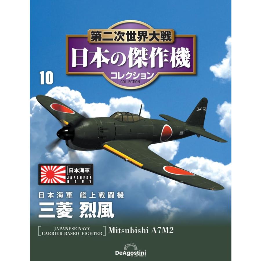 第二次世界大戦 日本の傑作機コレクション 第10号(三菱 艦上戦闘機