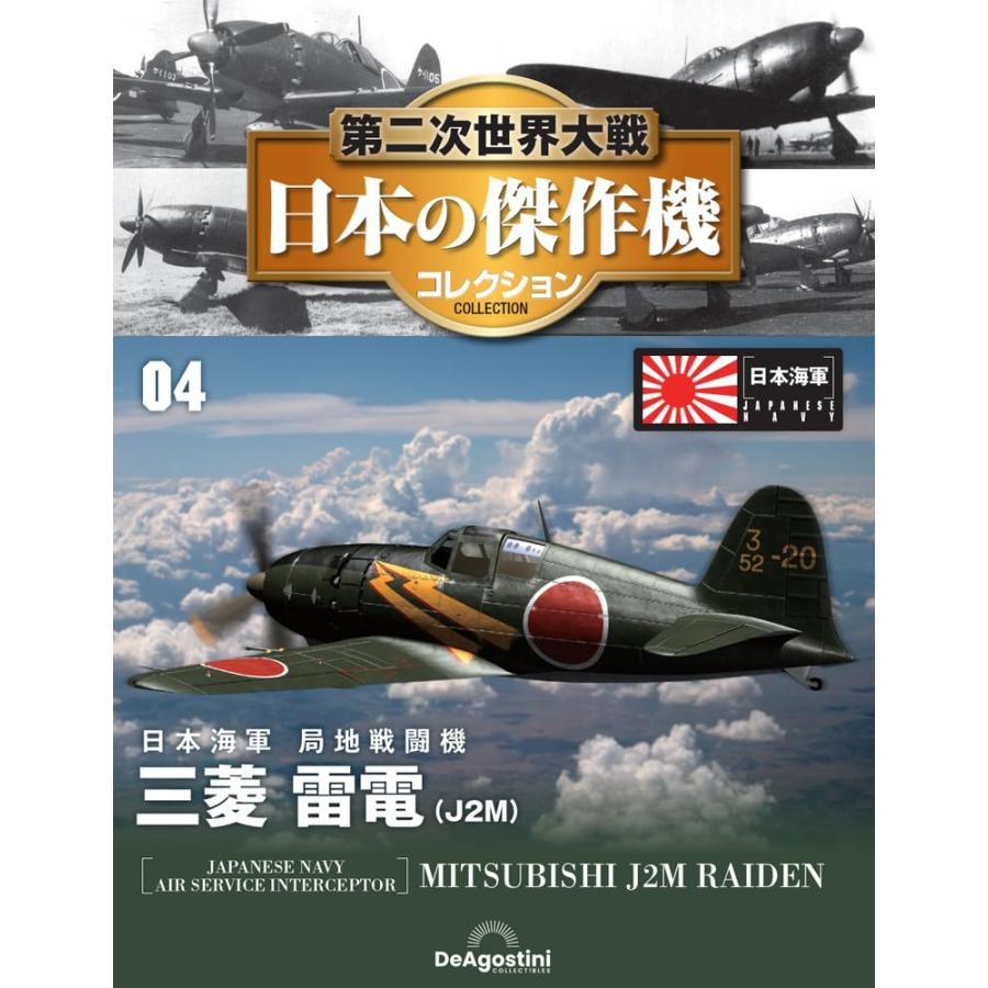 第二次世界大戦 日本の傑作機コレクション 第4号(三菱 雷電（J2M