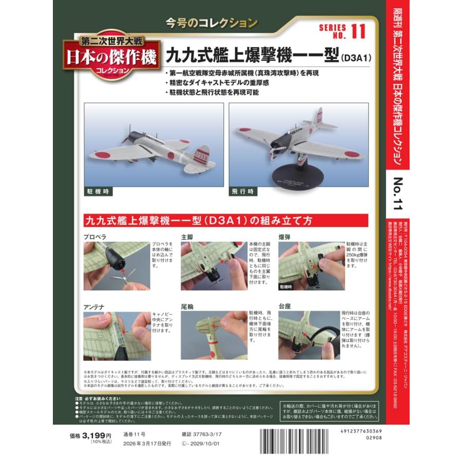 第二次世界大戦 日本の傑作機コレクション 第11号　(愛知 九九式艦上爆撃機一一型) | ブランド登録なし | 03