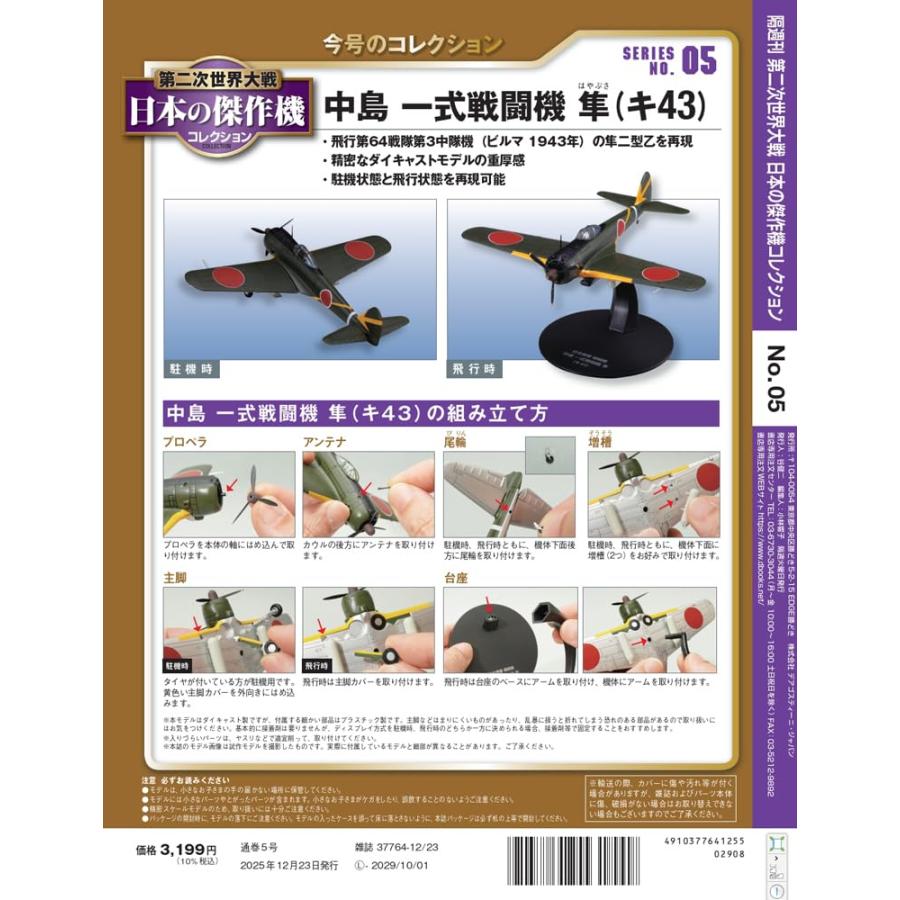 第二次世界大戦 日本の傑作機コレクション 第5号(中島 一式戦闘機 隼