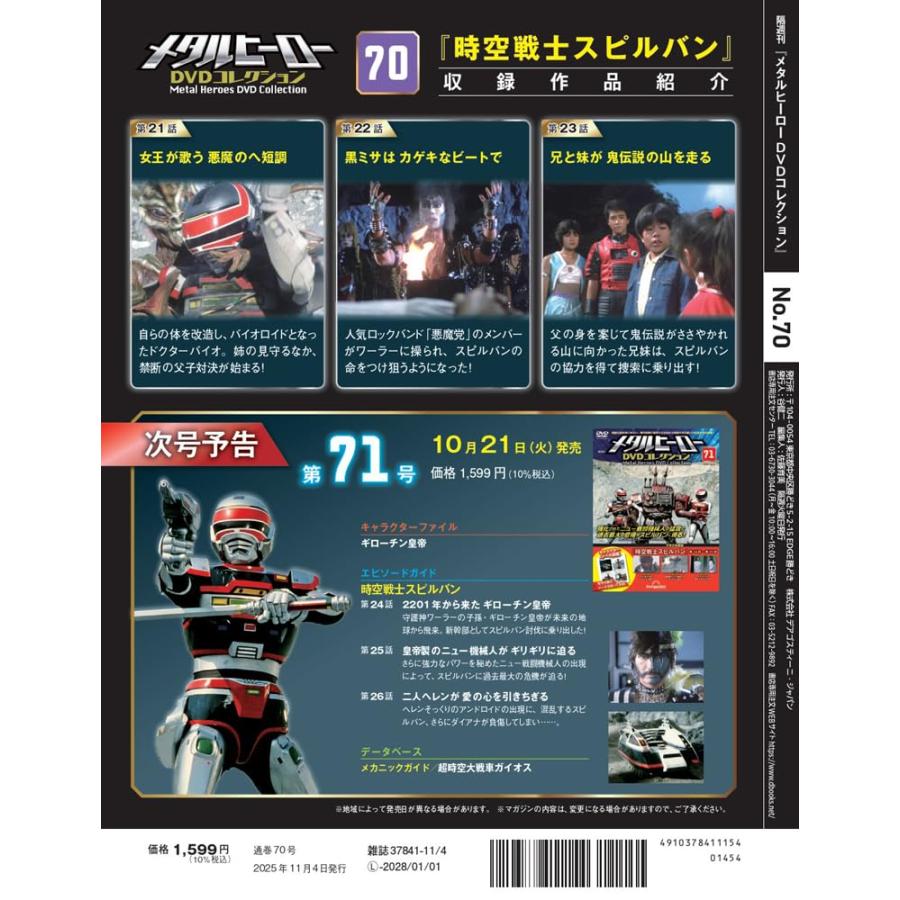 メタルヒーローDVDコレクション 第70号(時空戦士スピルバン 第21話〜第23話) | ブランド登録なし | 02