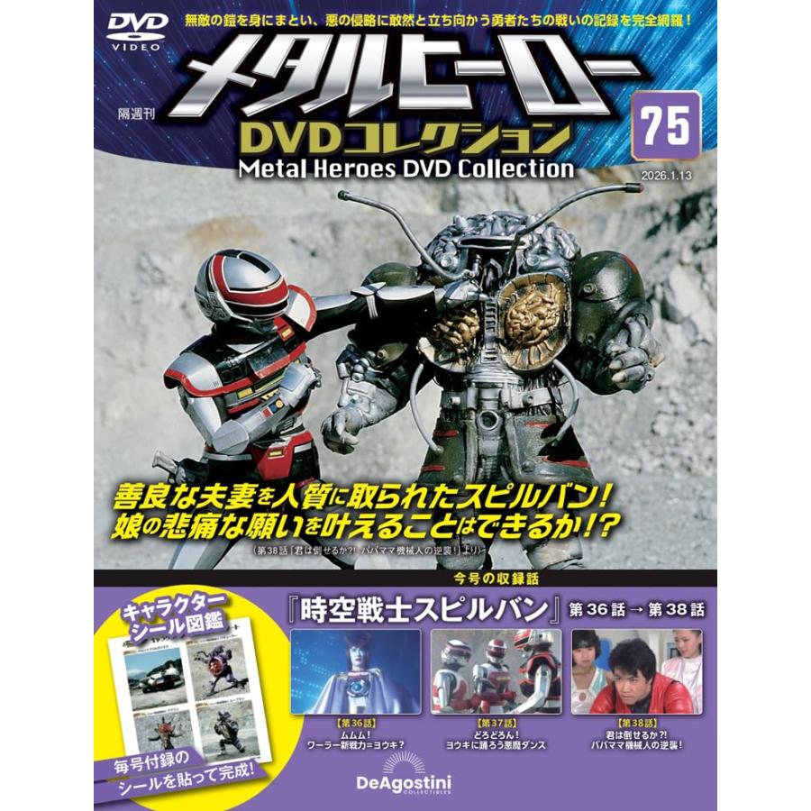 メタルヒーローDVDコレクション 第75号(時空戦士スピルバン 第36話〜第