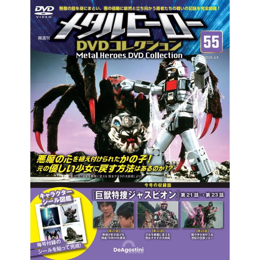 メタルヒーローDVDコレクション 第55号(巨獣特捜ジャスピオン 第21話
