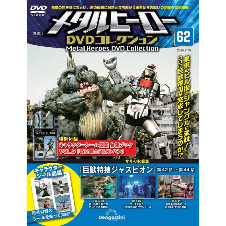 メタルヒーローDVDコレクション 第62号(巨獣特捜ジャスピオン 第42話