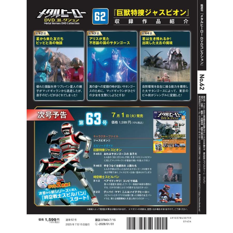 メタルヒーローDVDコレクション 第62号(巨獣特捜ジャスピオン 第42話