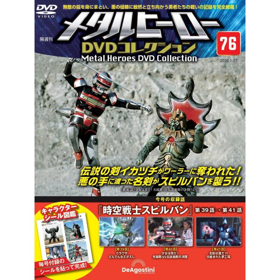 メタルヒーローDVDコレクション 第76号(時空戦士スピルバン 第39話〜第