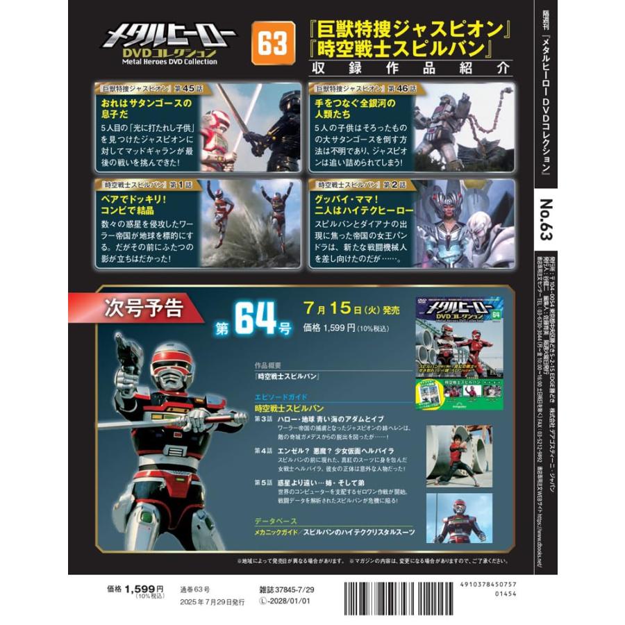 メタルヒーローDVDコレクション 第63号(巨獣特捜ジャスピオン 第45話