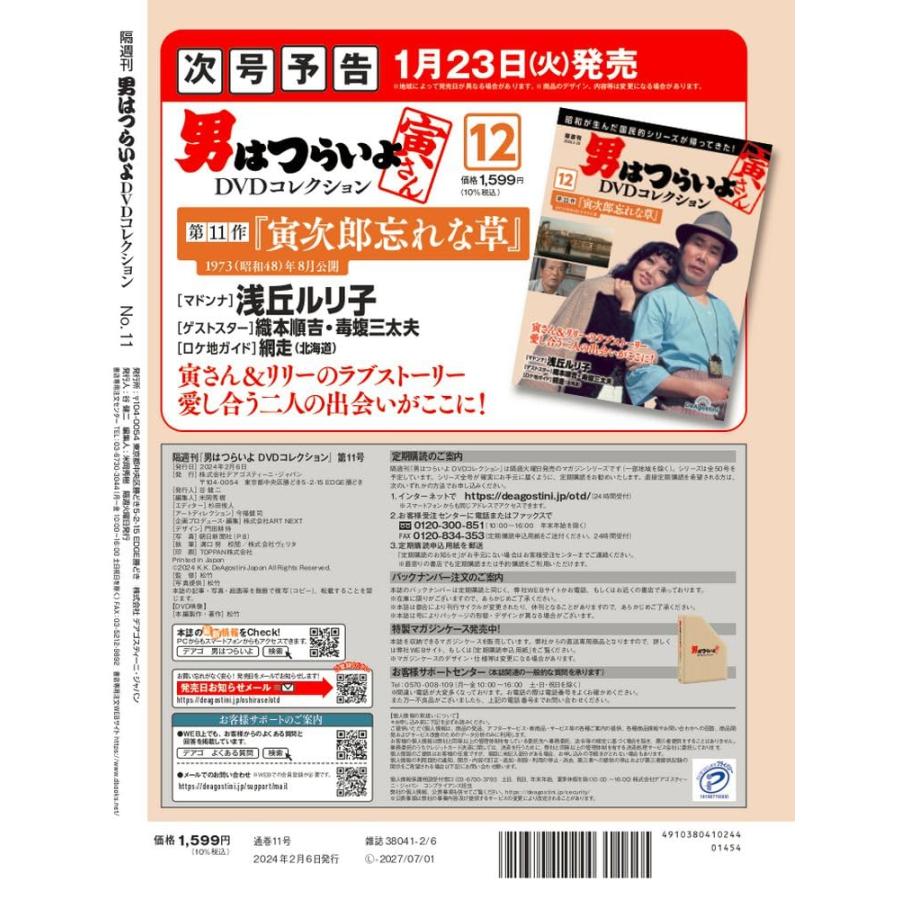 男はつらいよDVDコレクション 11号 (第39作 寅次郎物語)(DVD付)｜in-place｜03