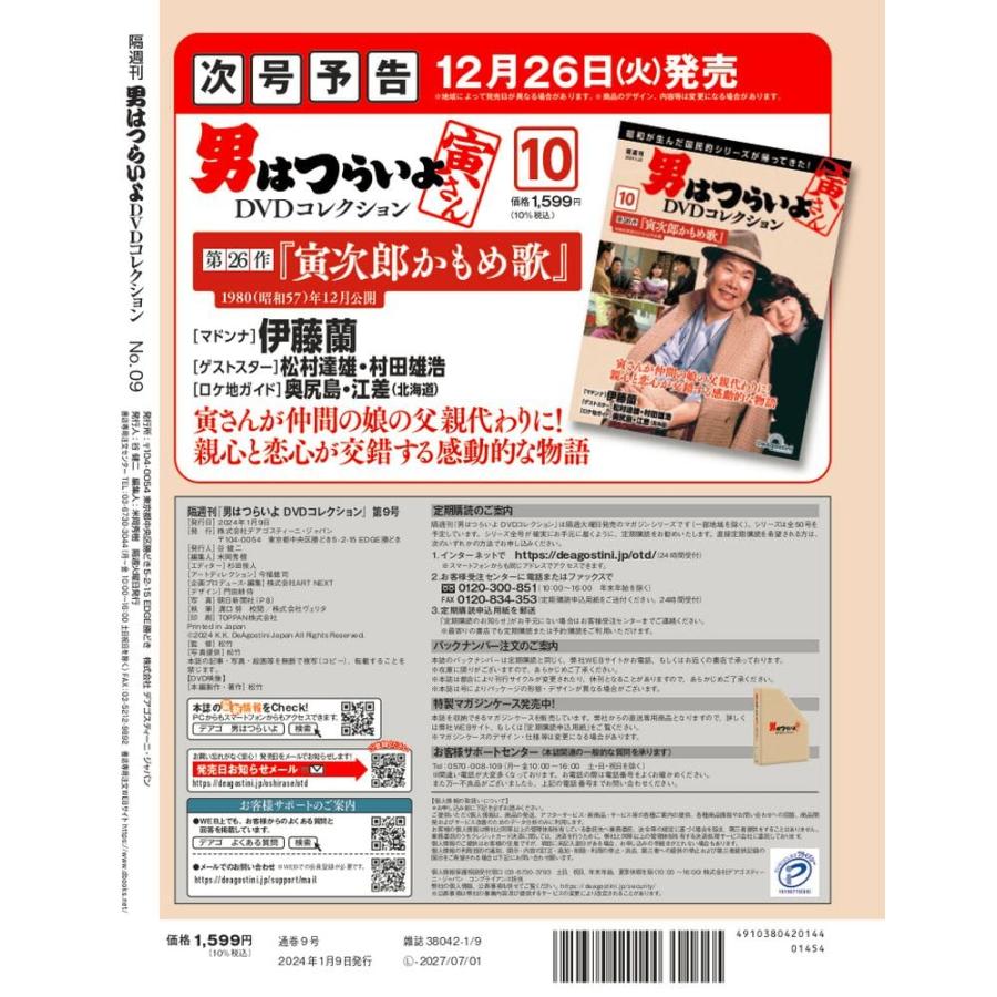 男はつらいよDVDコレクション 9号 (第29作 寅次郎あじさいの恋) (DVD付)｜in-place｜03