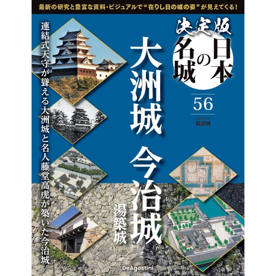 決定版 日本の名城　 第56号　大洲城・今治城 | ブランド登録なし