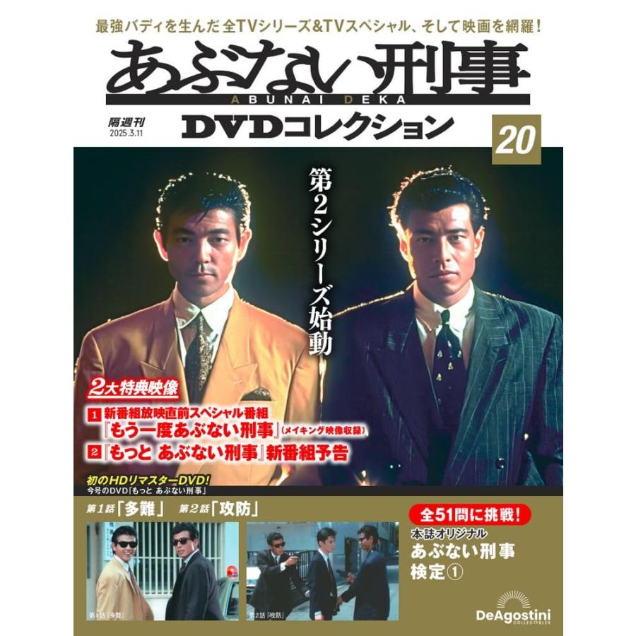 あぶない刑事DVDコレクション 第20号(もっとあぶない刑事 第1話〜第2話