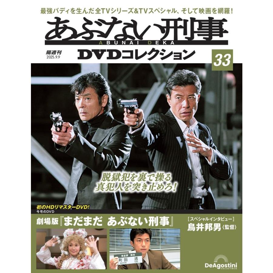 あぶない刑事　DVDマガジン購入特典の映画ポスター集 あぶない刑事 DVDマガジン購入特典の映画ポスター集 本