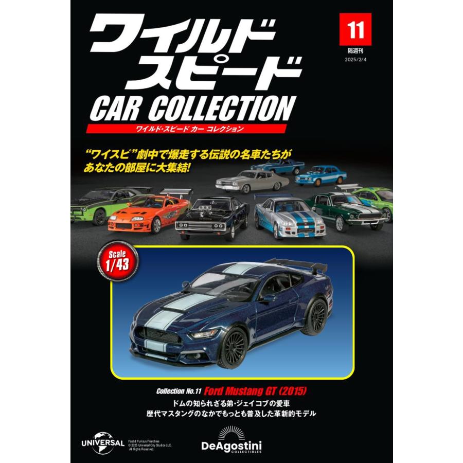 ワイルド・スピード カー コレクション 第11号(フォード マスタング GT