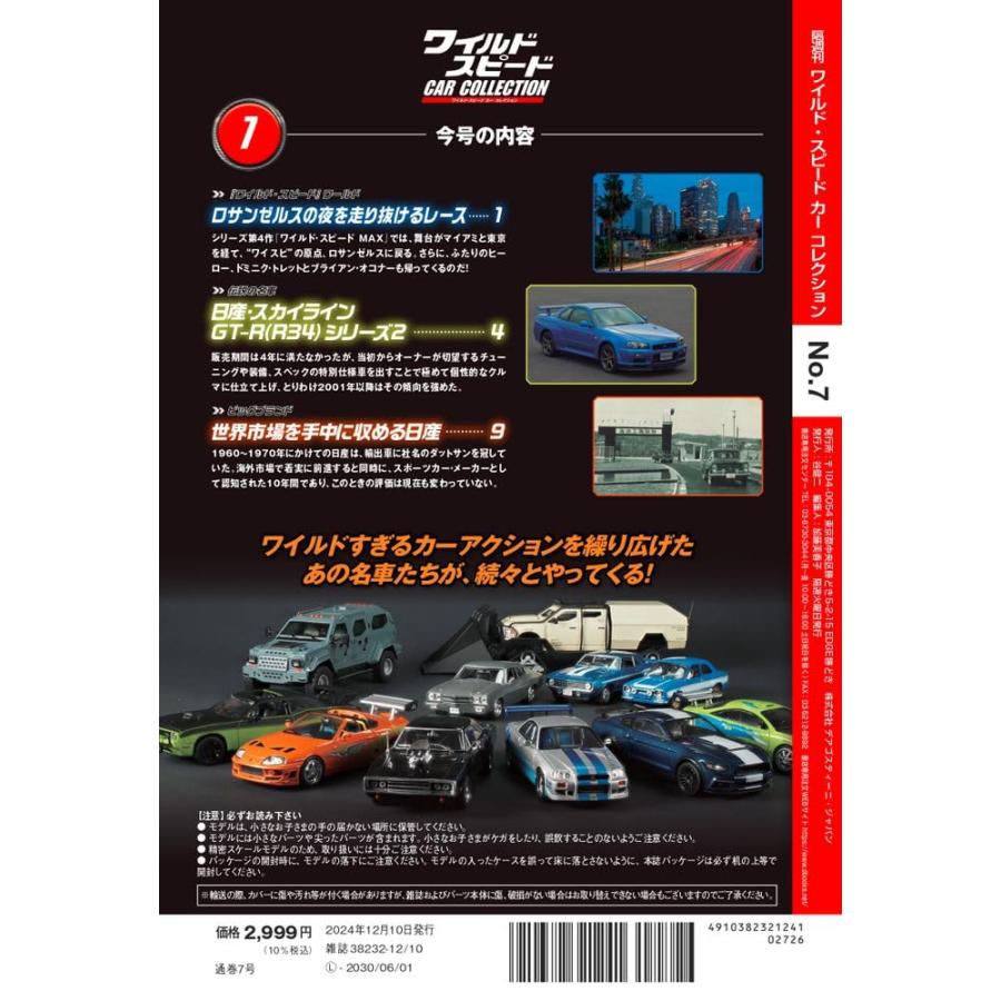 ワイルド・スピード カー コレクション 第7号(日産 ワイルド・スピード カー コレクション 第7号(日産