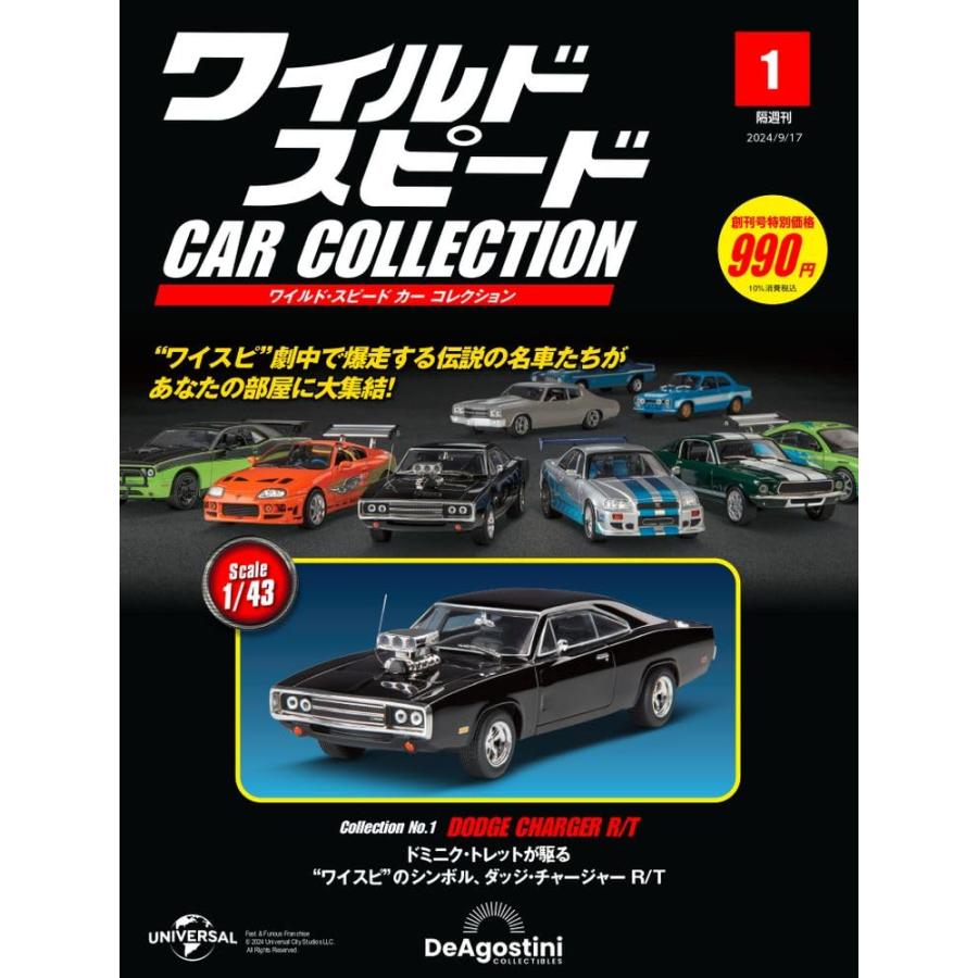 ワイルド・スピード カー コレクション 創刊号 : in place