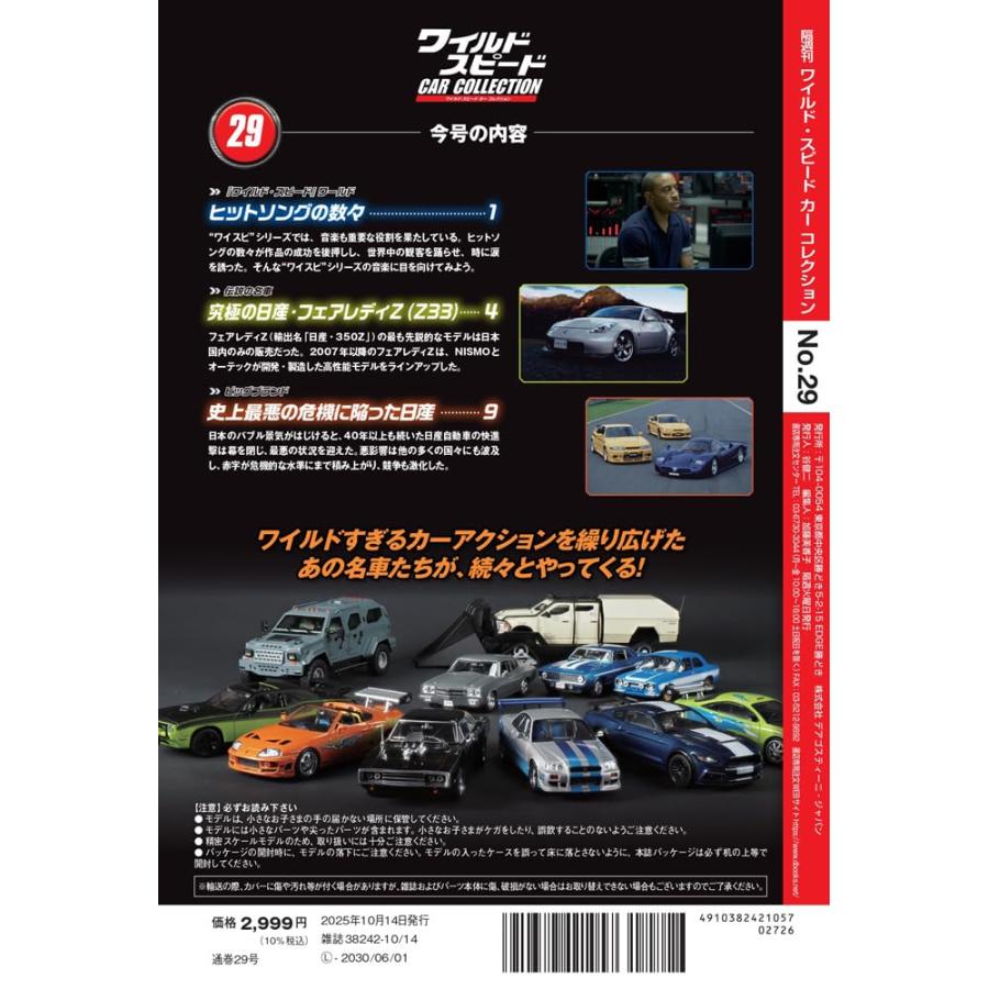 ワイルド・スピード カー コレクション 第29号(2003年式 日産