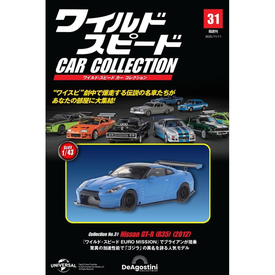 ワイルド・スピード カー コレクション 第31号(2012年式 日産