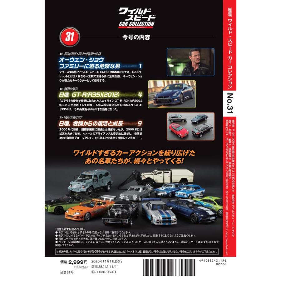 ワイルド・スピード カー コレクション 第31号(2012年式 日産