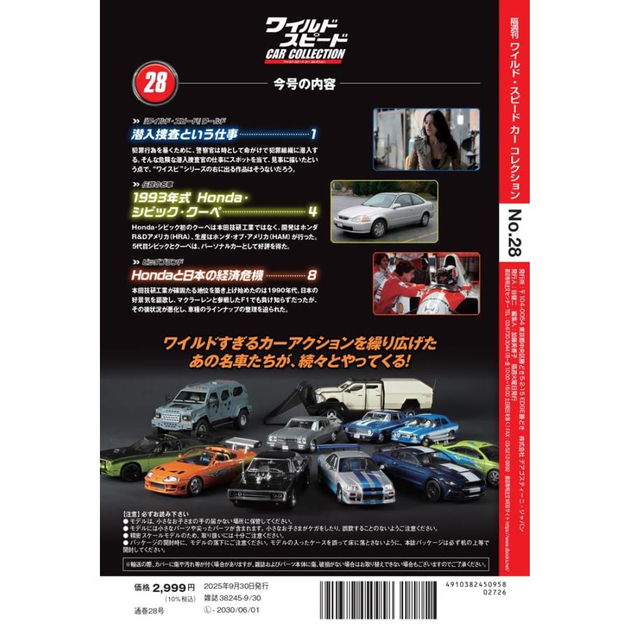 ワイルド・スピード カー コレクション 第28号(1993年式 Honda