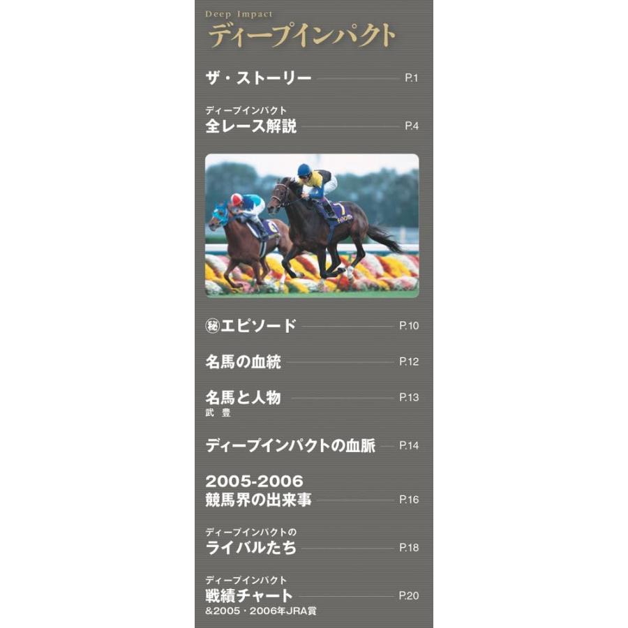 日本の名馬・名勝負 創刊号 1号 (ディープインパクト) (DVD付