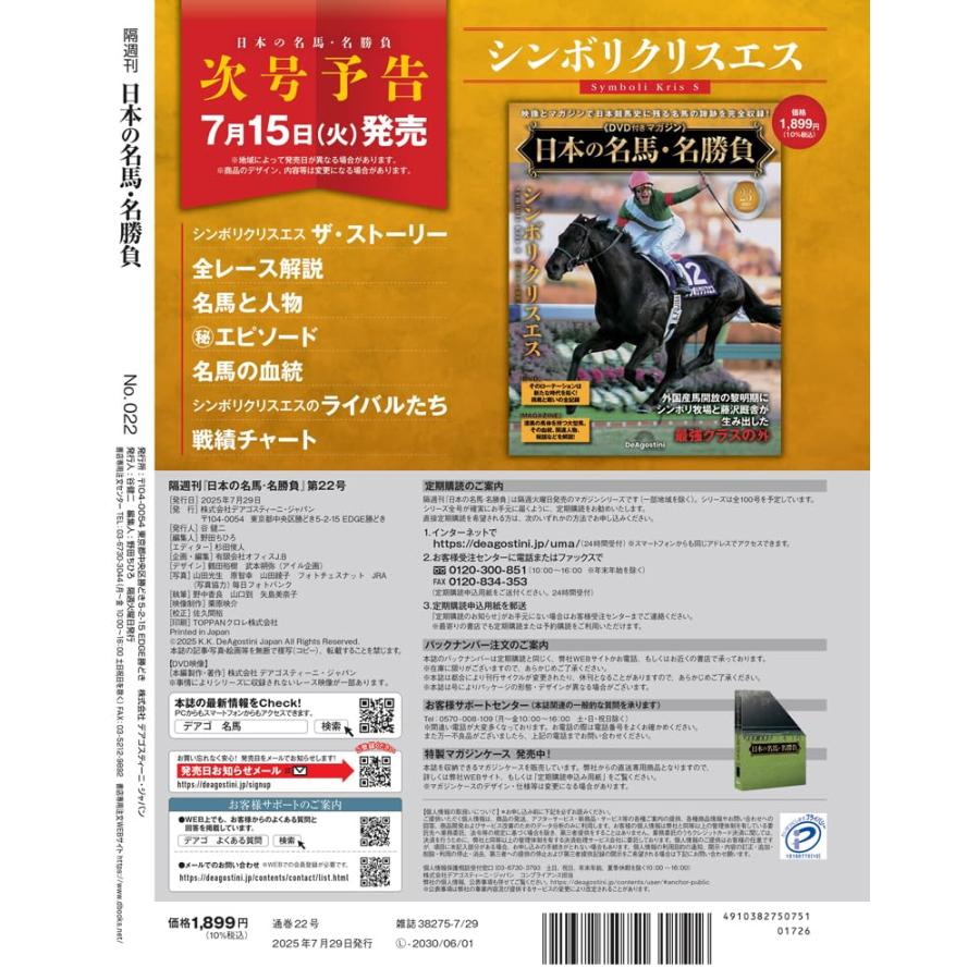 日本の名馬・名勝負　デアゴスティーニ 日本の名馬・名勝負 第22号(ソダシ) : in place ヤフー店 - 通販