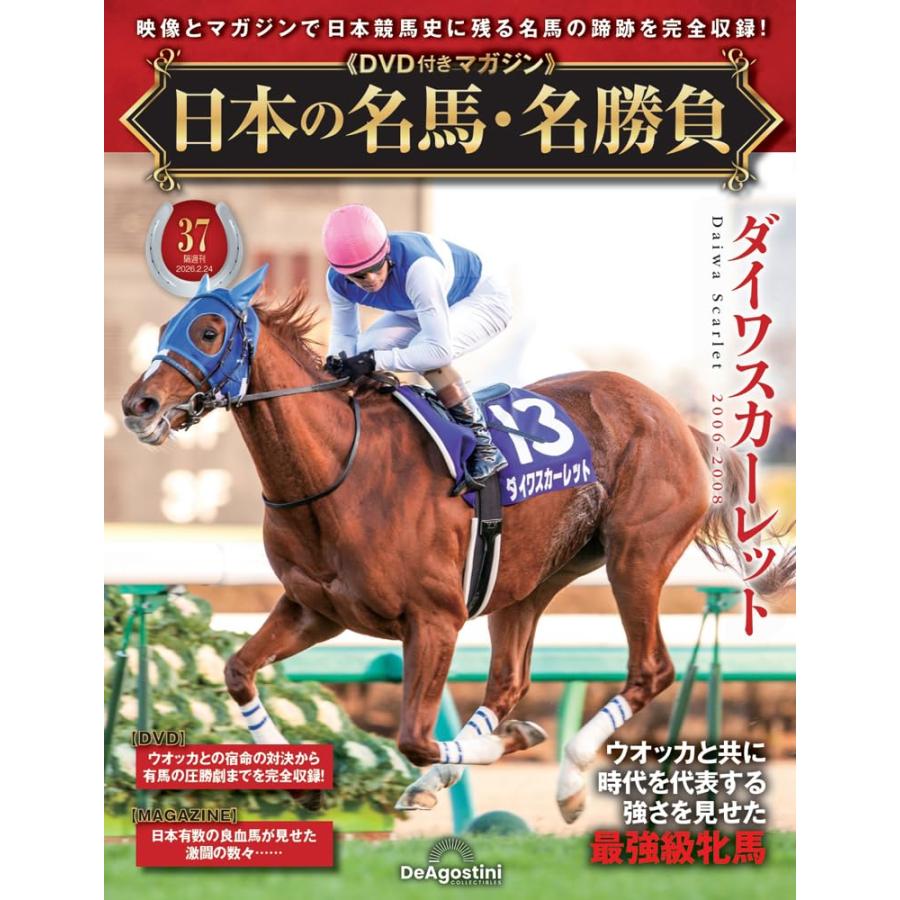 日本の名馬・名勝負 第37号(ダイワスカーレット) : in place ヤフー店