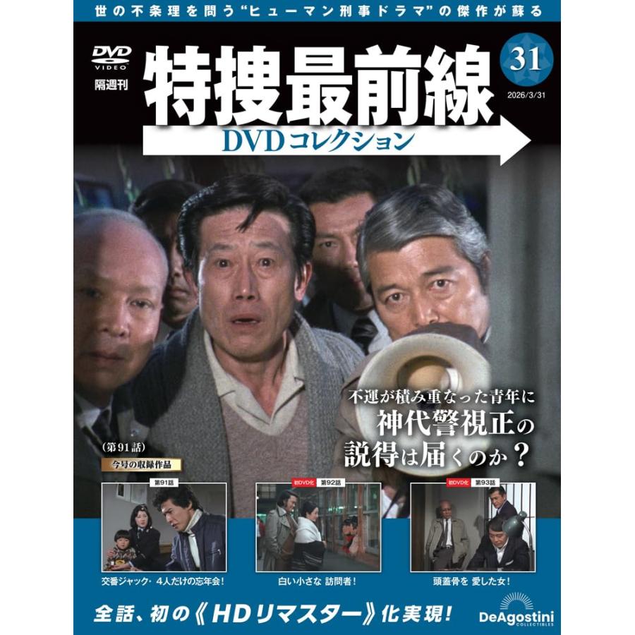 特捜最前線DVDコレクション 第31号(第91話〜第93話) | ブランド登録なし